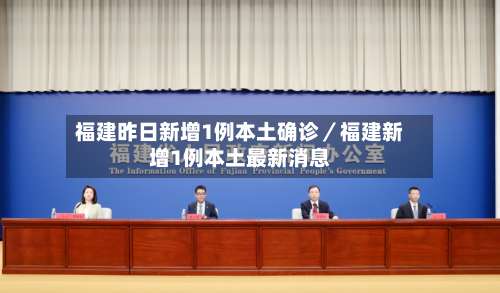 福建昨日新增1例本土确诊／福建新增1例本土最新消息-第3张图片