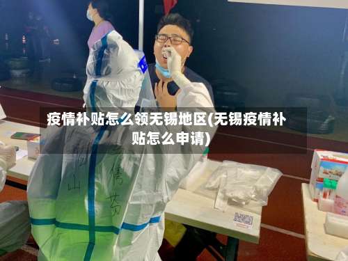 疫情补贴怎么领无锡地区(无锡疫情补贴怎么申请)-第1张图片