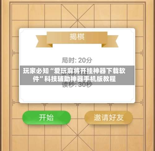 玩家必知“爱玩麻将开挂神器下载软件”科技辅助神器手机版教程-第2张图片