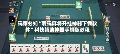 玩家必知“爱玩麻将开挂神器下载软件	”科技辅助神器手机版教程-第1张图片