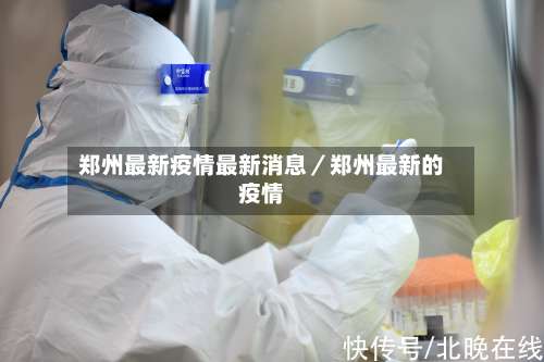 郑州最新疫情最新消息／郑州最新的疫情-第1张图片