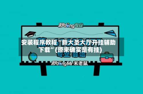 安装程序教程“新大圣大厅开挂辅助下载”(原来确实是有挂)-第1张图片