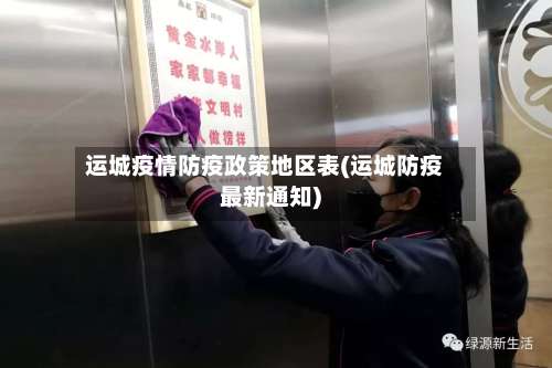 运城疫情防疫政策地区表(运城防疫最新通知)-第1张图片
