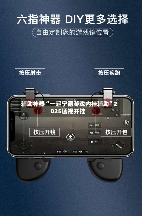 辅助神器“一起宁德游戏内挂辅助	”2025透视开挂-第1张图片