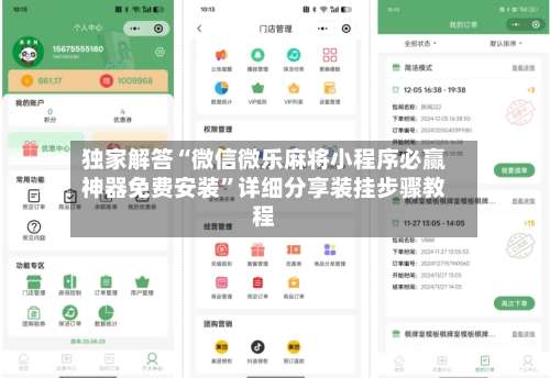 独家解答“微信微乐麻将小程序必赢神器免费安装	”详细分享装挂步骤教程-第2张图片