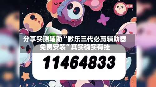 分享实测辅助“微乐三代必赢辅助器免费安装”其实确实有挂-第2张图片