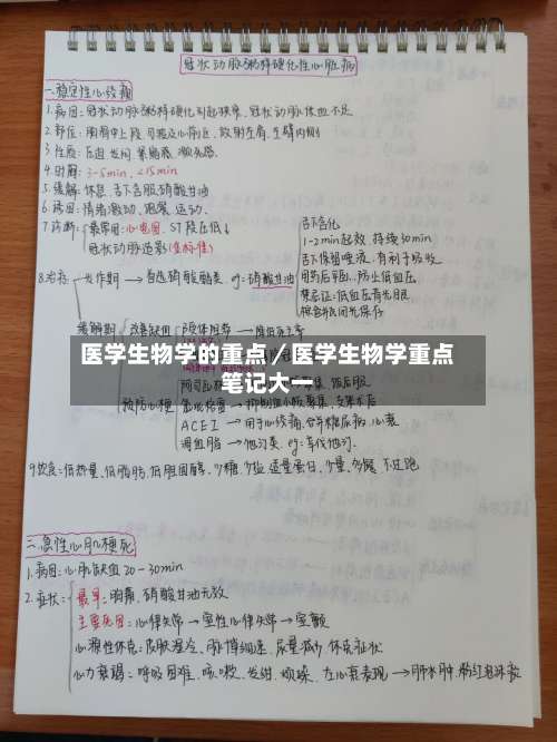医学生物学的重点／医学生物学重点笔记大一-第1张图片