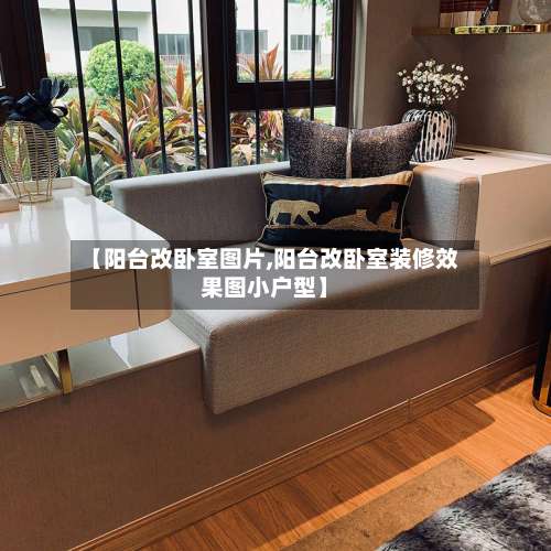 【阳台改卧室图片,阳台改卧室装修效果图小户型】-第2张图片