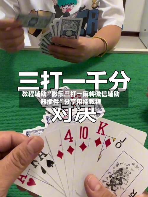 教程辅助“微乐三打一麻将微信辅助器插件	”分享用挂教程-第2张图片