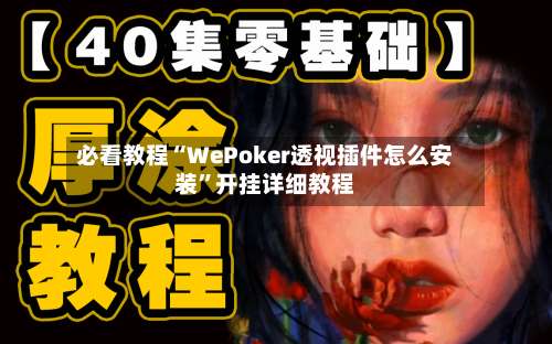 必看教程“WePoker透视插件怎么安装	”开挂详细教程-第1张图片