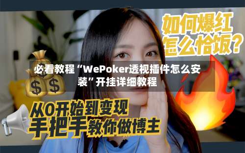 必看教程“WePoker透视插件怎么安装”开挂详细教程-第2张图片