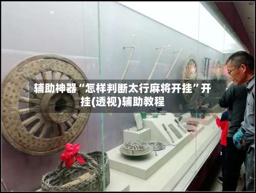 辅助神器“怎样判断太行麻将开挂”开挂(透视)辅助教程-第1张图片