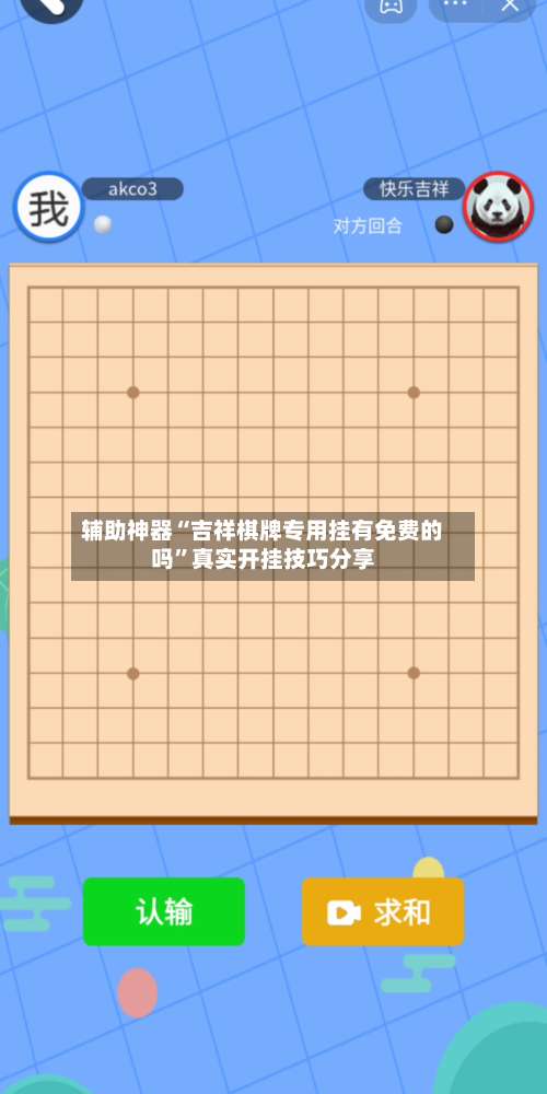 辅助神器“吉祥棋牌专用挂有免费的吗	”真实开挂技巧分享-第2张图片