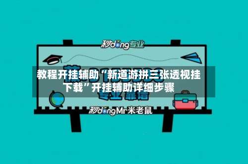 教程开挂辅助“新道游拼三张透视挂下载	”开挂辅助详细步骤-第1张图片
