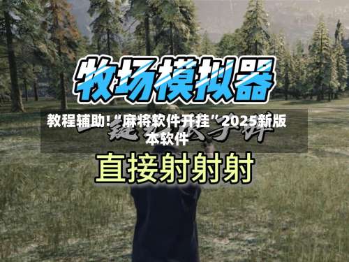 教程辅助!“麻将软件开挂”2025新版本软件-第1张图片