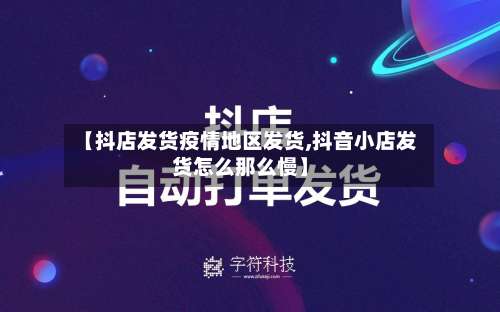 【抖店发货疫情地区发货,抖音小店发货怎么那么慢】-第3张图片