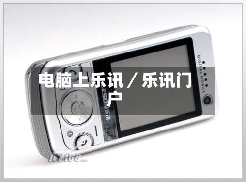 电脑上乐讯／乐讯门户-第2张图片