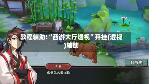 教程辅助!“西游大厅透视”开挂(透视)辅助-第1张图片