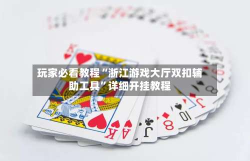 玩家必看教程“浙江游戏大厅双扣辅助工具”详细开挂教程-第3张图片