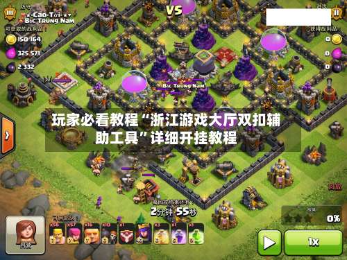 玩家必看教程“浙江游戏大厅双扣辅助工具	”详细开挂教程-第1张图片