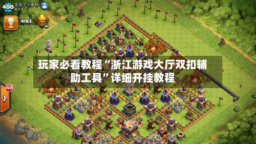 玩家必看教程“浙江游戏大厅双扣辅助工具”详细开挂教程-第2张图片