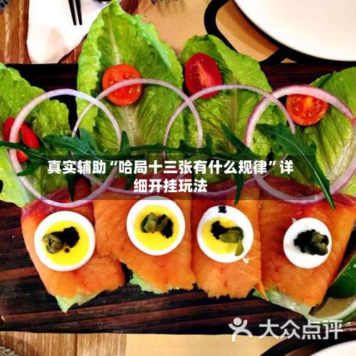 真实辅助“哈局十三张有什么规律”详细开挂玩法-第1张图片