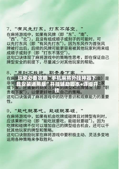 玩家必备攻略“手机麻将外挂神器下载安装通用版”开挂辅助脚本+详细开挂-第1张图片