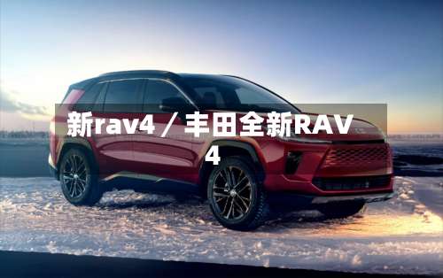 新rav4／丰田全新RAV4-第1张图片