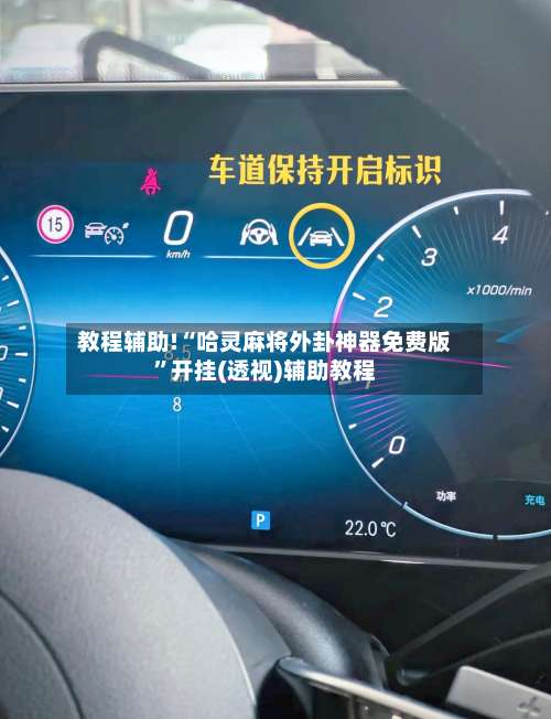 教程辅助!“哈灵麻将外卦神器免费版	”开挂(透视)辅助教程-第1张图片