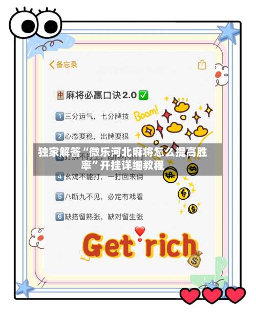 独家解答“微乐河北麻将怎么提高胜率”开挂详细教程-第1张图片