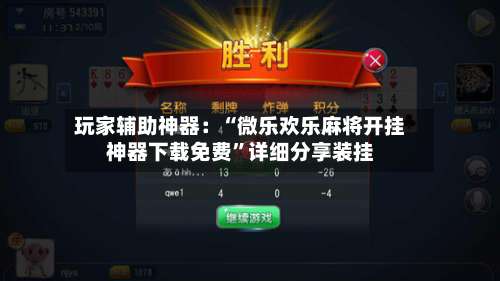 玩家辅助神器：“微乐欢乐麻将开挂神器下载免费	”详细分享装挂-第2张图片