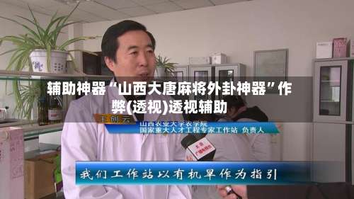 辅助神器“山西大唐麻将外卦神器”作弊(透视)透视辅助-第1张图片