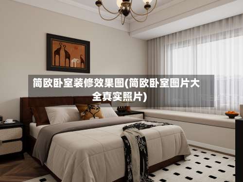 简欧卧室装修效果图(简欧卧室图片大全真实照片)-第2张图片