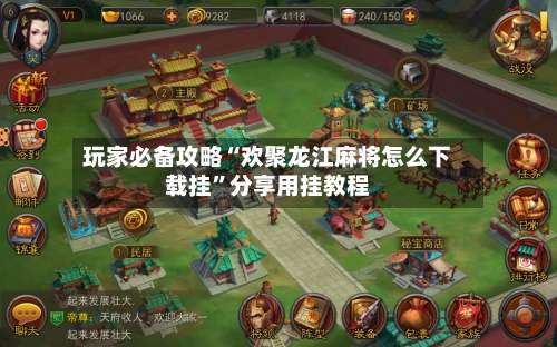 玩家必备攻略“欢聚龙江麻将怎么下载挂”分享用挂教程-第1张图片