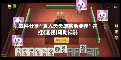 软件分享“真人天天麻将免费挂	”开挂(透视)辅助神器-第2张图片