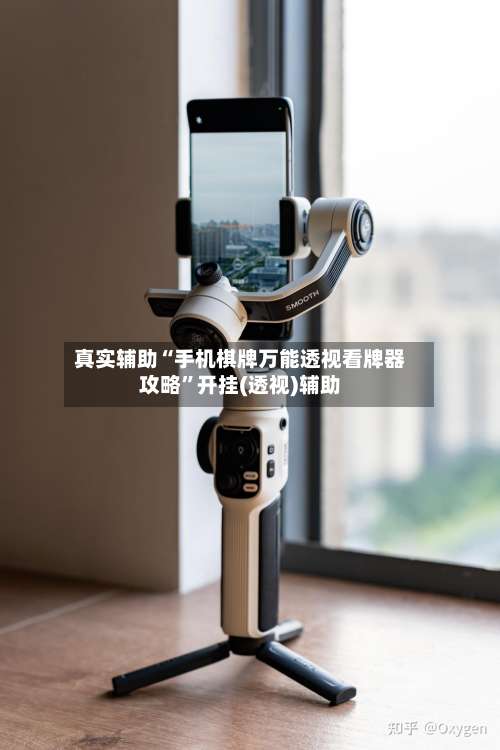 真实辅助“手机棋牌万能透视看牌器攻略	”开挂(透视)辅助-第2张图片