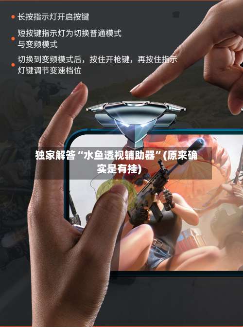 独家解答“水鱼透视辅助器	”(原来确实是有挂)-第1张图片