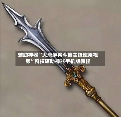 辅助神器“大唐麻将斗地主挂使用视频	”科技辅助神器手机版教程-第1张图片