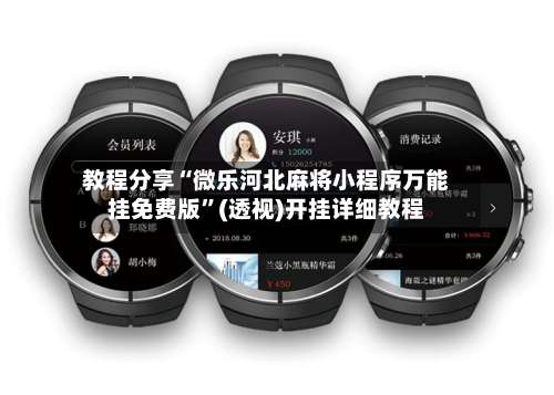 教程分享“微乐河北麻将小程序万能挂免费版	”(透视)开挂详细教程-第1张图片