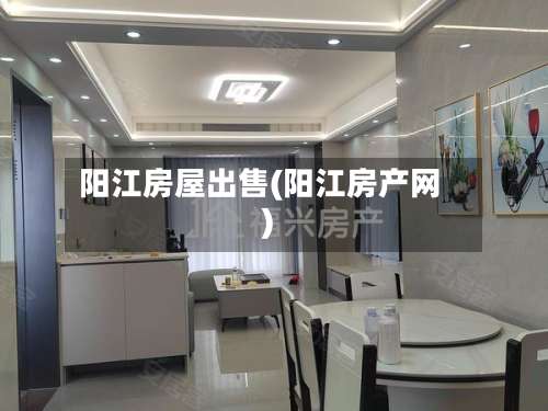 阳江房屋出售(阳江房产网)-第3张图片