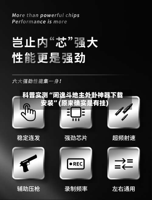 科普实测“闲逸斗地主外卦神器下载安装”(原来确实是有挂)-第3张图片