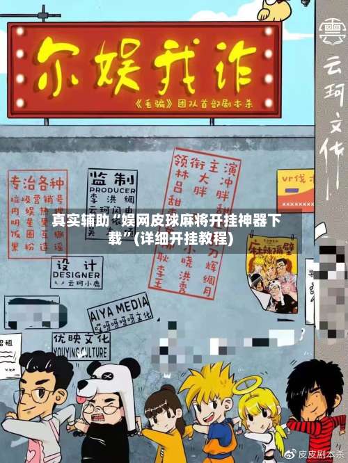 真实辅助“娱网皮球麻将开挂神器下载	”(详细开挂教程)-第1张图片