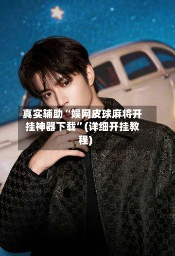 真实辅助“娱网皮球麻将开挂神器下载”(详细开挂教程)-第2张图片