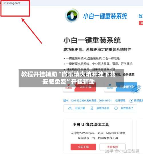 教程开挂辅助“微乐填大坑开挂下载安装免费”开挂辅助-第1张图片