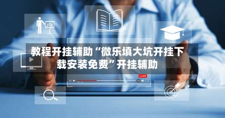 教程开挂辅助“微乐填大坑开挂下载安装免费	”开挂辅助-第2张图片
