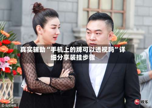 真实辅助“手机上的牌可以透视吗	”详细分享装挂步骤-第1张图片