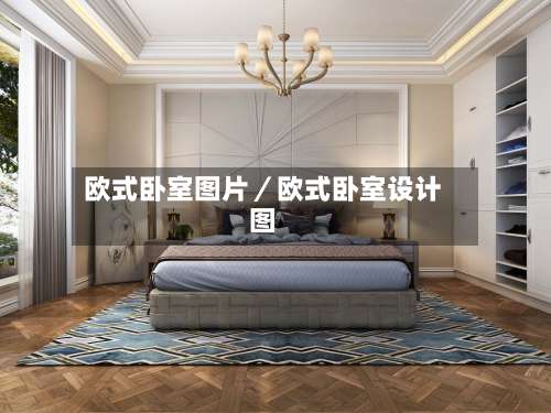 欧式卧室图片／欧式卧室设计图-第1张图片