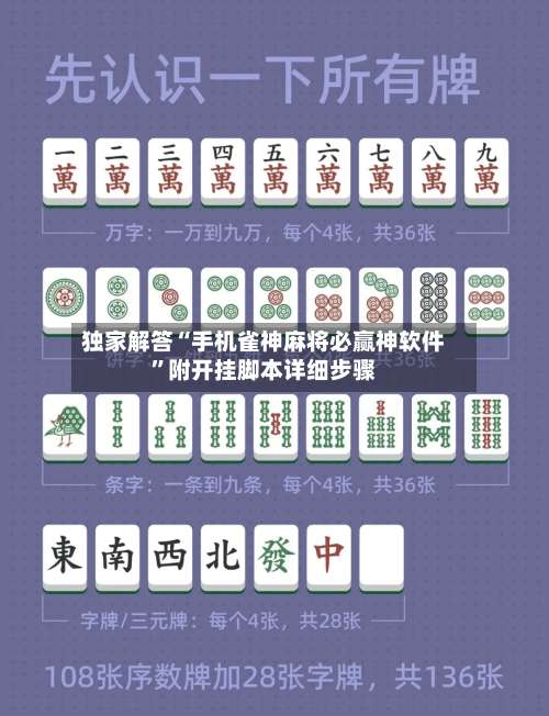 独家解答“手机雀神麻将必赢神软件”附开挂脚本详细步骤-第1张图片