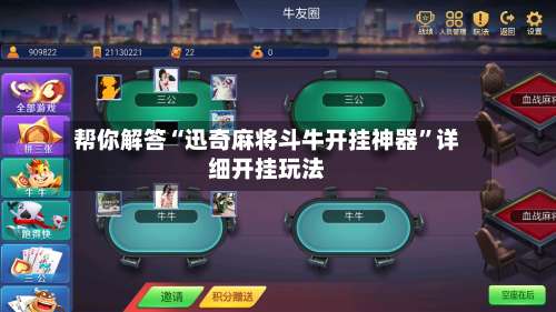 帮你解答“迅奇麻将斗牛开挂神器”详细开挂玩法-第1张图片