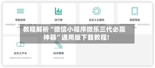 教程解析“微信小程序微乐三代必赢神器”通用版下载教程!-第2张图片